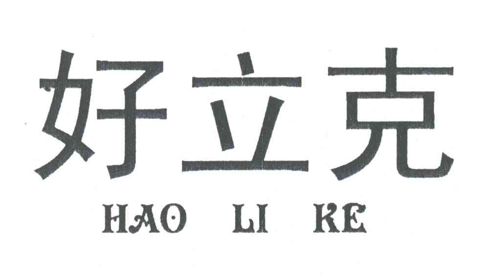 好立克