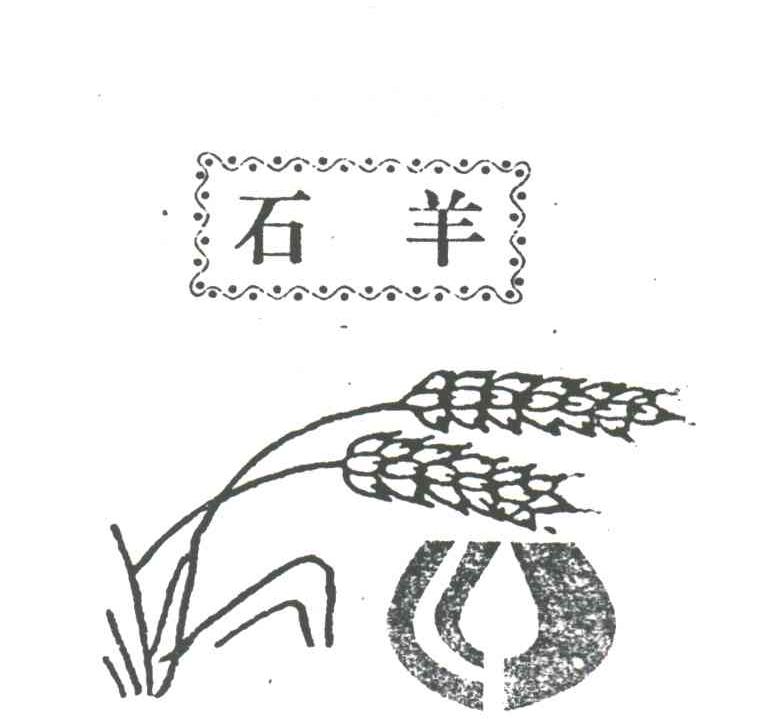 石羊