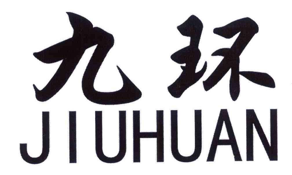 九环