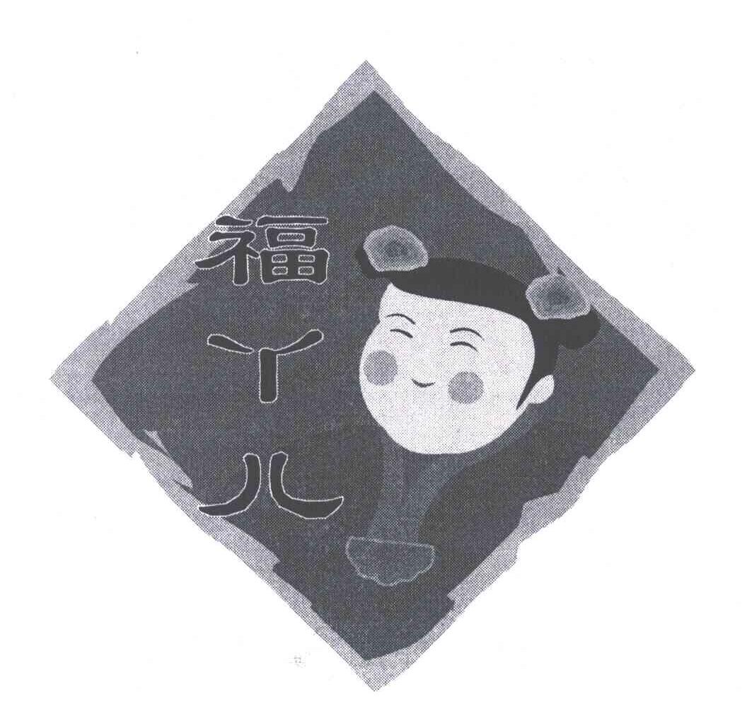 福丫儿