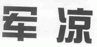 军凉