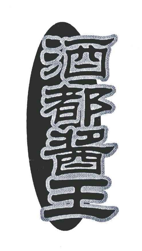 酒都酱王
