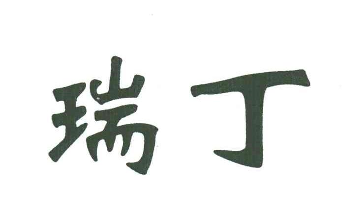 瑞丁