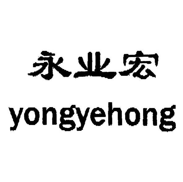 永业宏