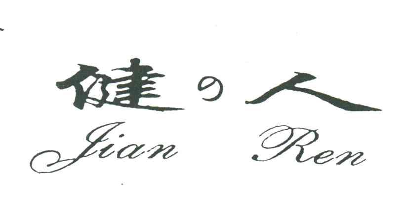 健人