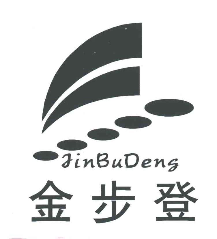 金步登