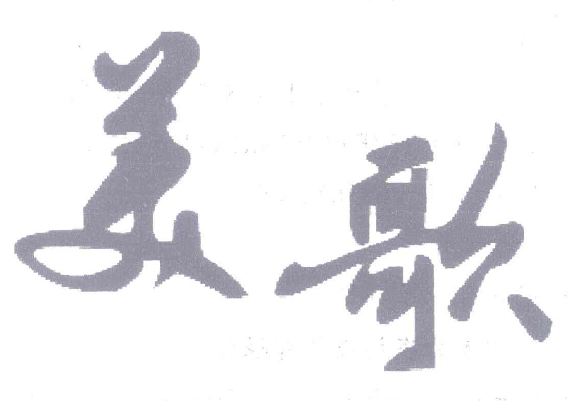 美歌