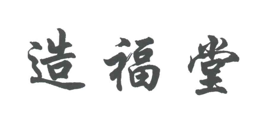 造福堂
