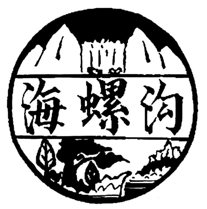 海螺沟