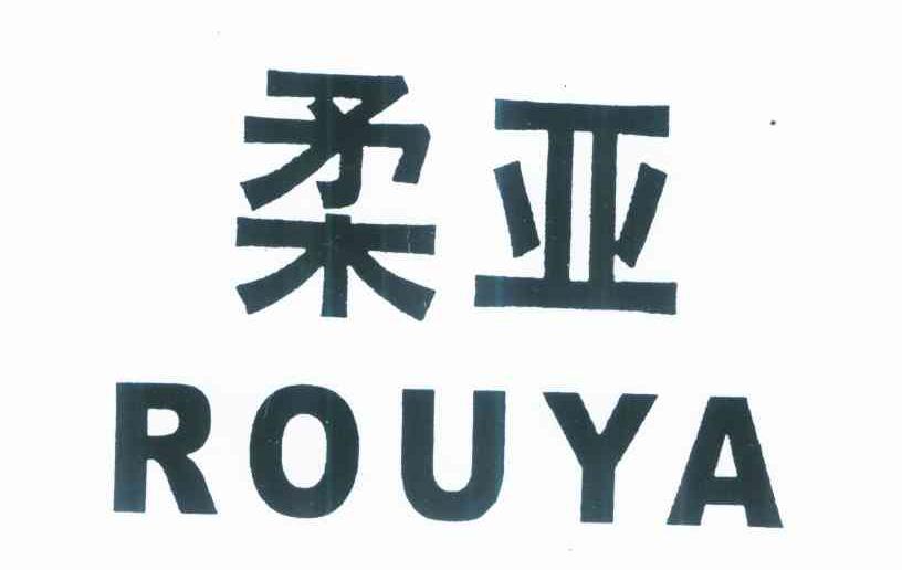 柔亚