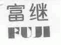 富继