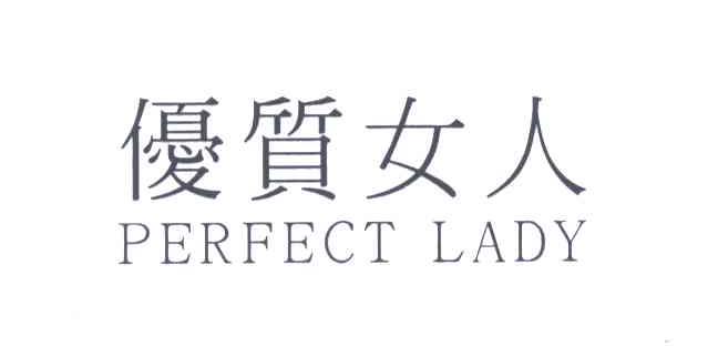 优质女人;PERFECT LADY