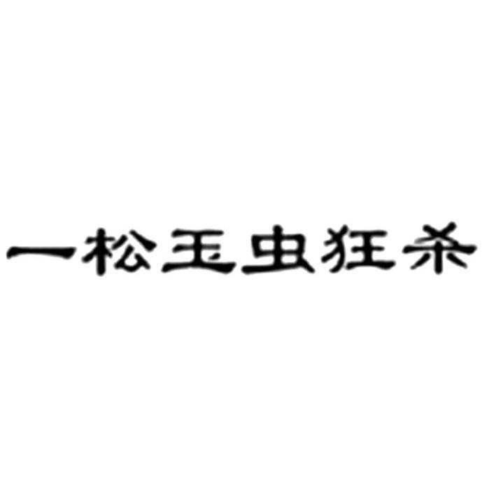 一松玉虫狂杀