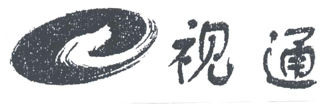 视通