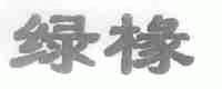 绿椽