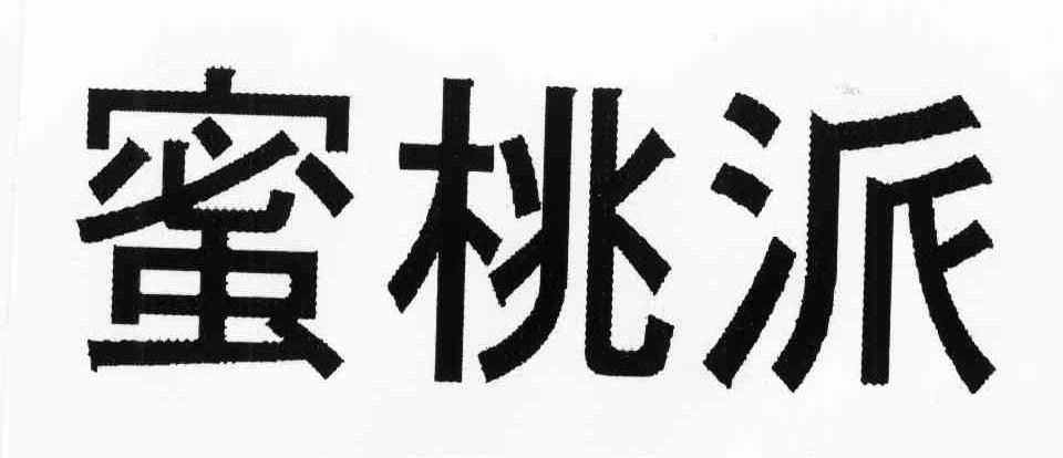 蜜桃派