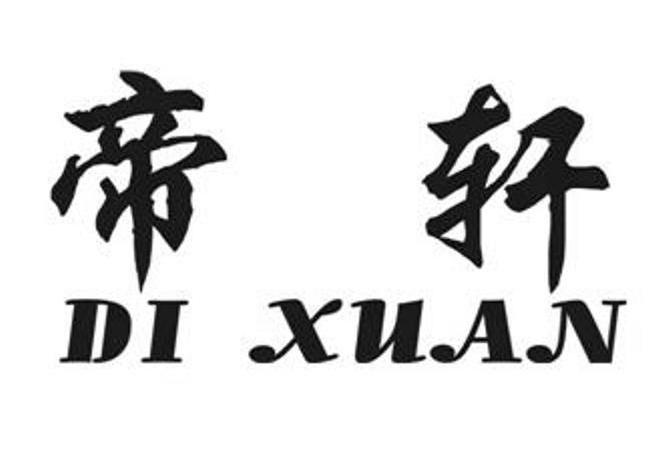 帝轩