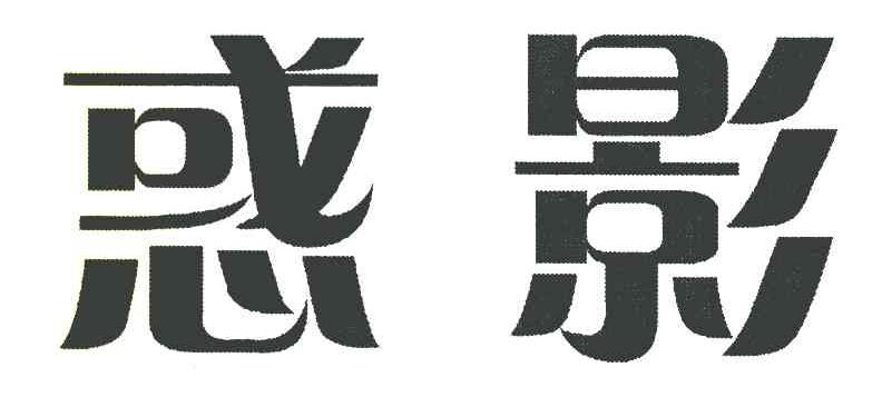 惑影