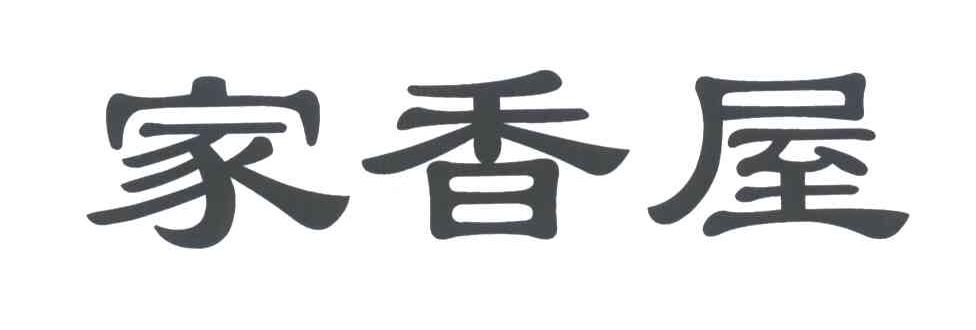家香屋