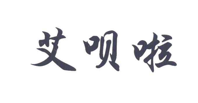艾呗啦