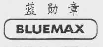 蓝勋章   BLUE MAX