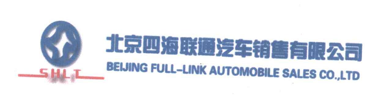 北京四海联通汽车销售有限公司;BEIJINGFULLLINKAUTOMOBILESALESCOLTD