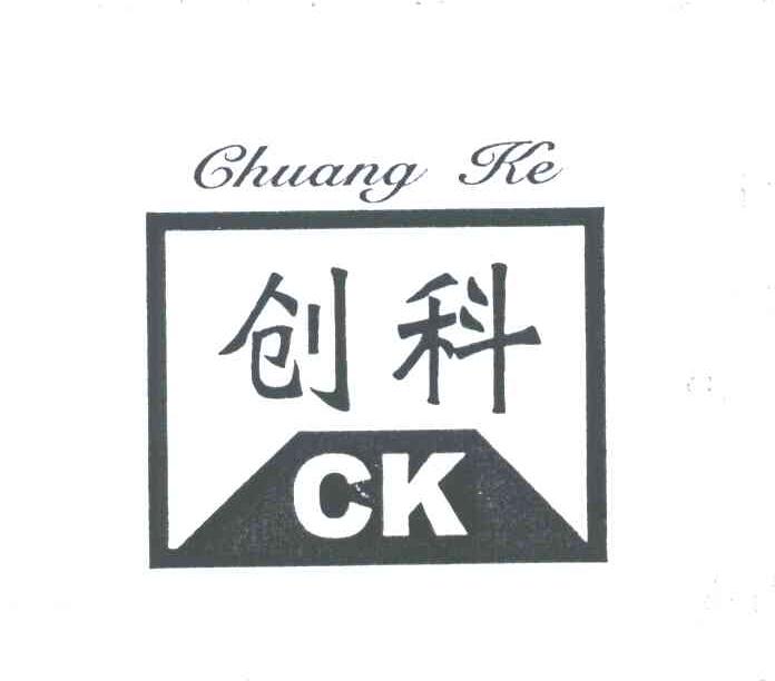 创科;CK