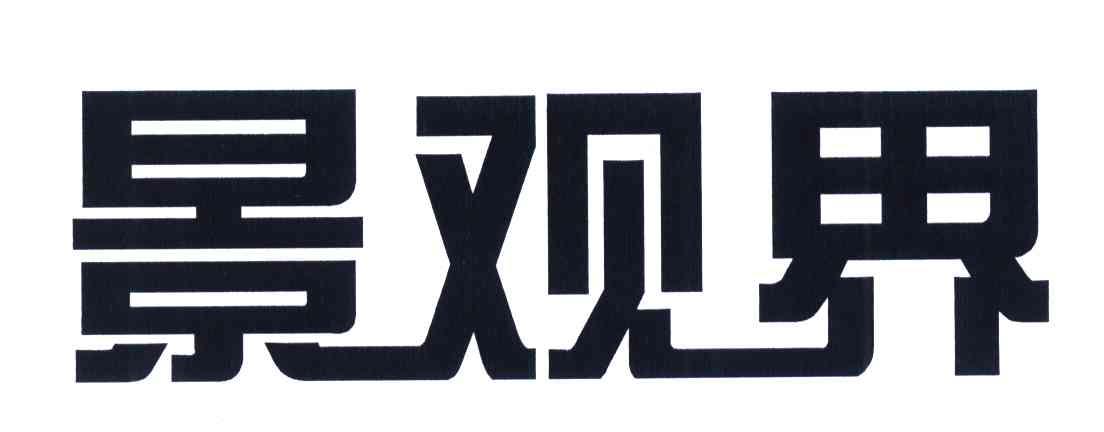景观界
