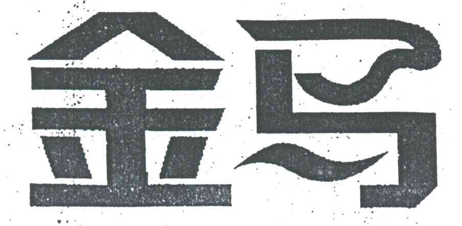 金马