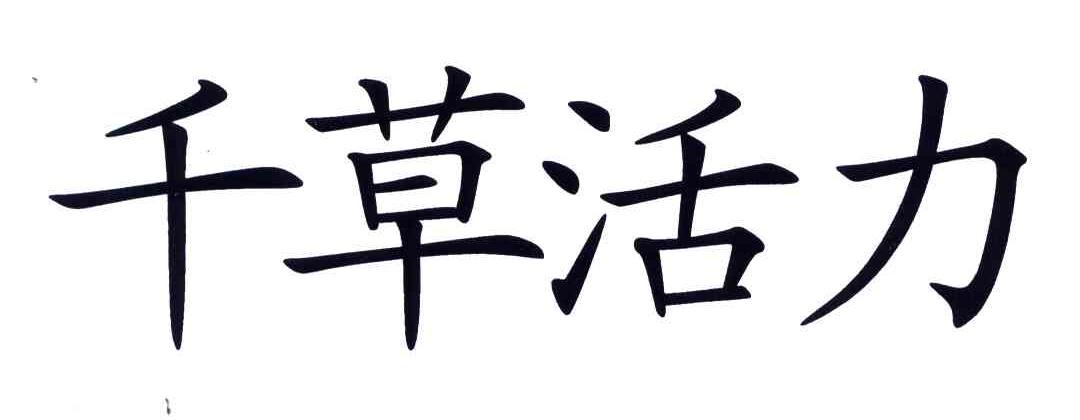 千草活力