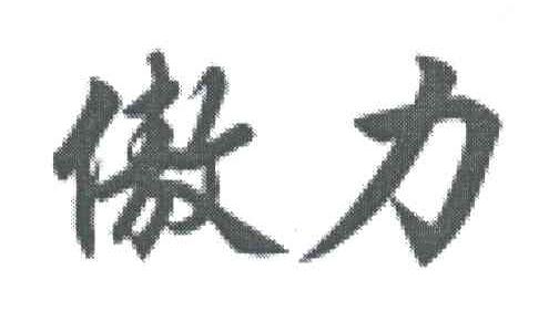 傲力