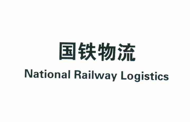 国铁物流;NATIONAL RAILWAY LOGISTICS