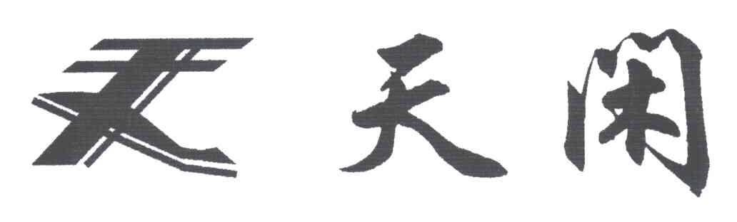 天闲；天；天天闲