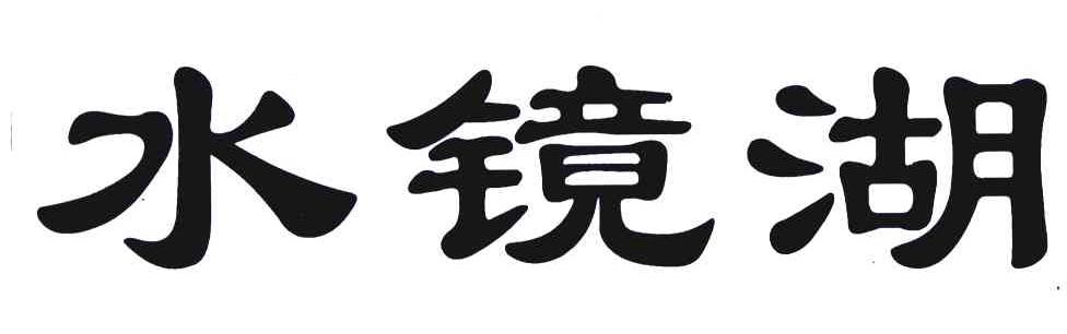 水镜湖