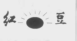 红豆