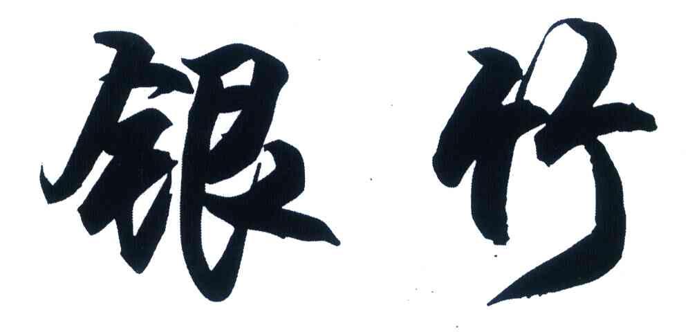 银竹