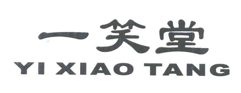 一笑堂