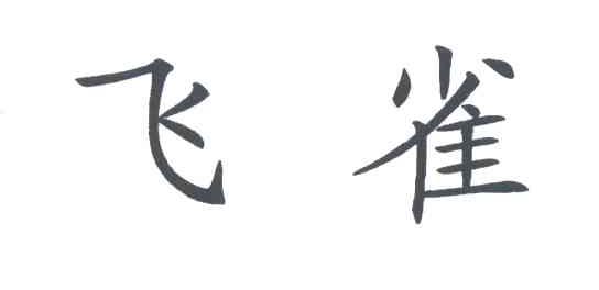 飞雀