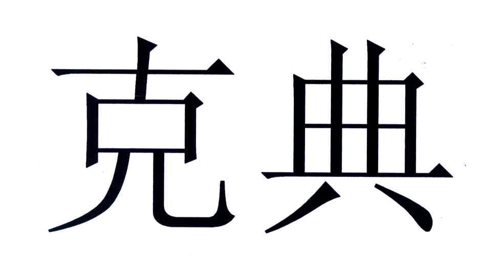 克典