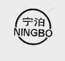 宁泊
