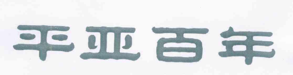 平亚百年