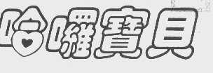 哈罗宝贝
