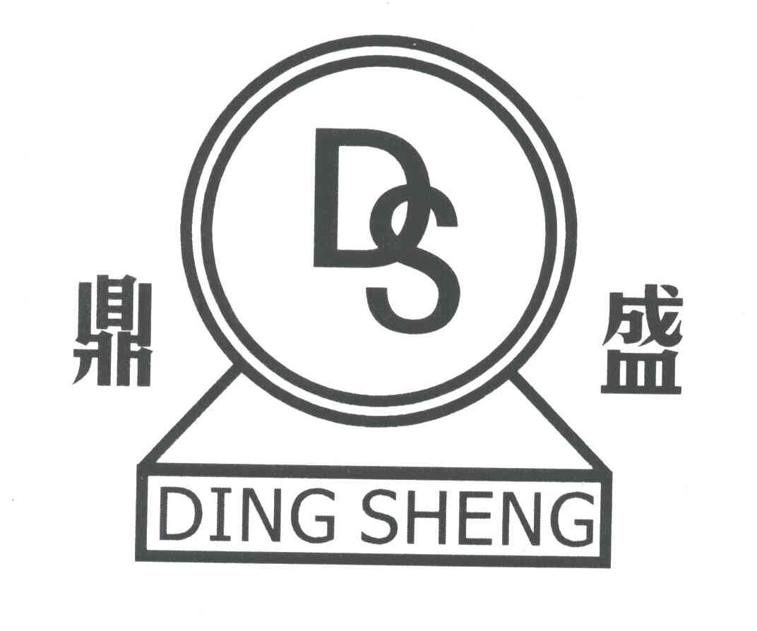 鼎盛;DS