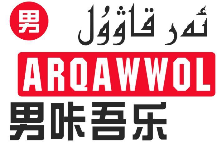 男咔吾乐 男 ARQAWWOL