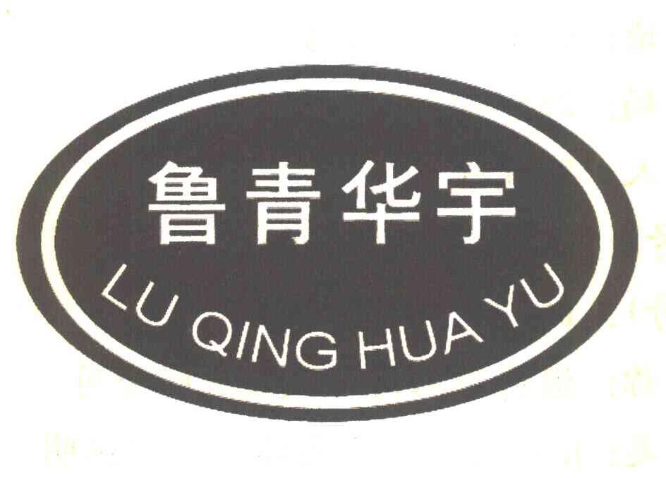 鲁青华宇