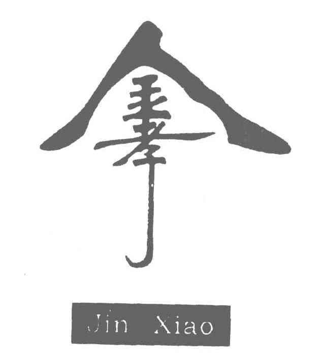金孝