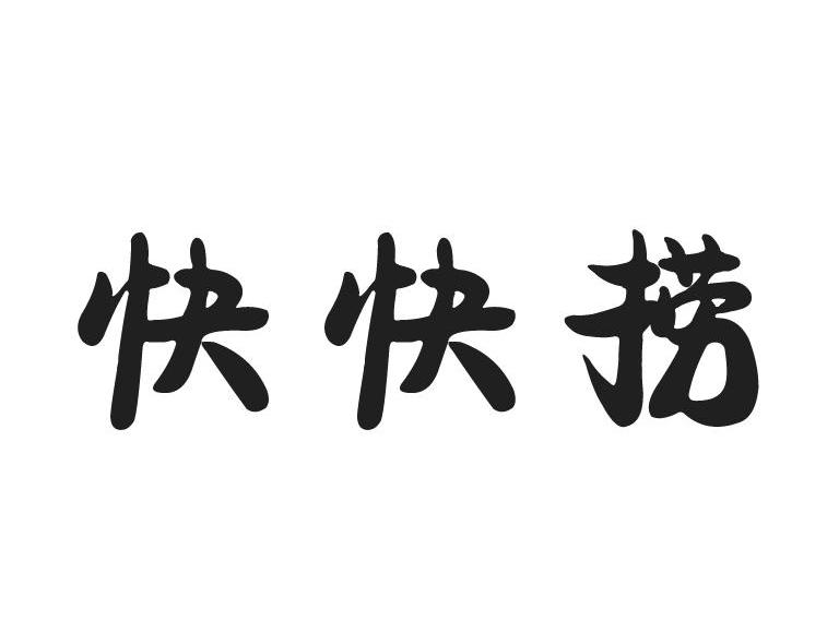 快快捞