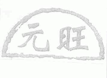 元旺