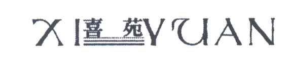 喜苑