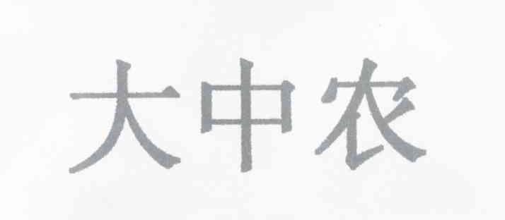 大中农